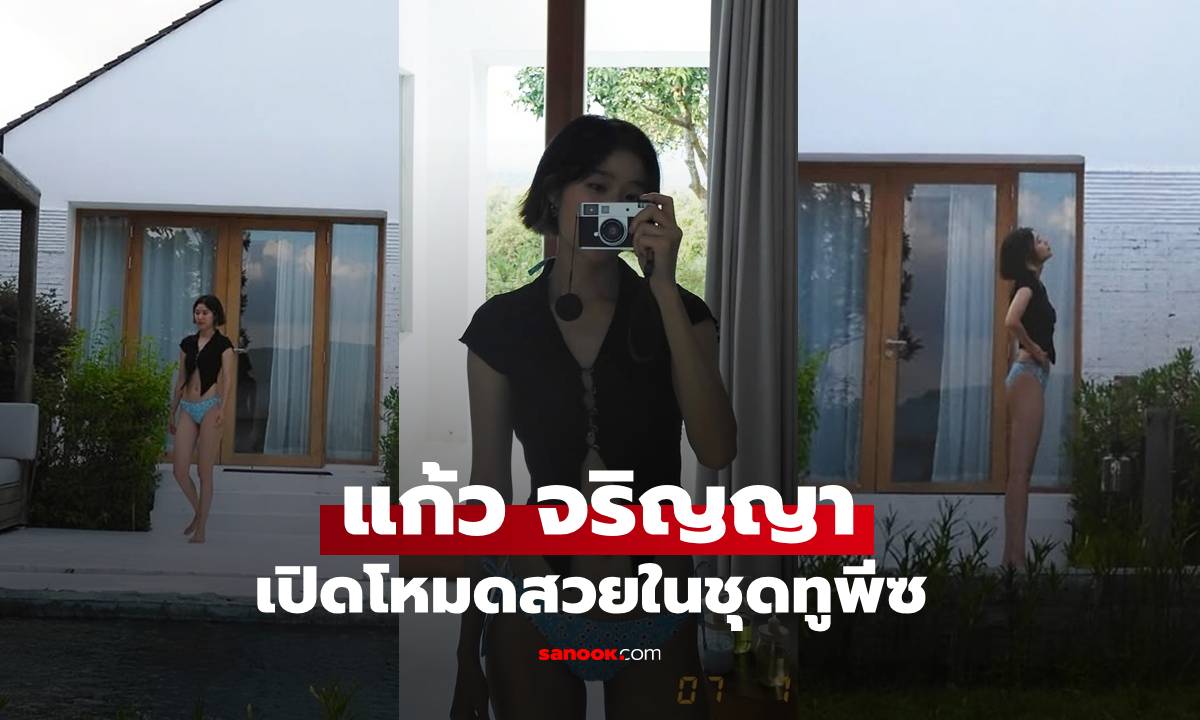 "แก้ว จริญญา" เกี่ยวก้อยสามี "โทนี่ รากแก่น" เช็กอินทริปภูเขา เปิดโหมดว้าวในชุดทูพีซ