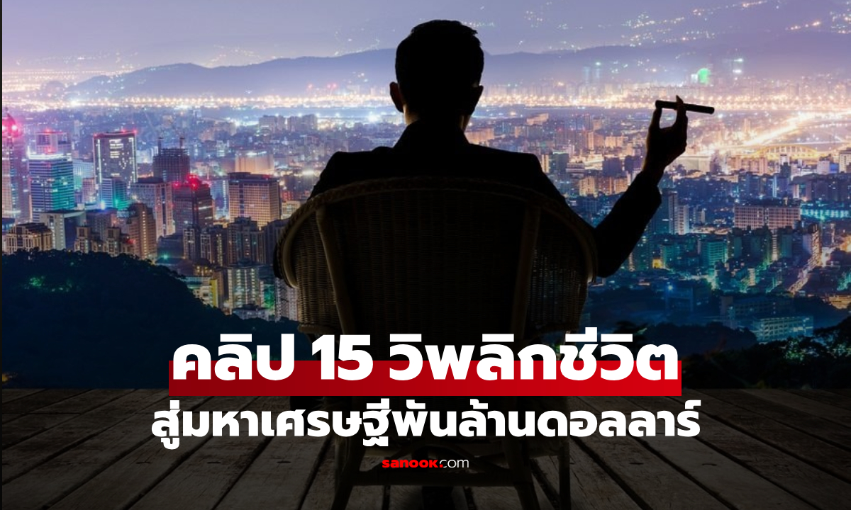 คลิปแค่ 15 วินาที พลิกหนุ่มเอเชียโนเนม พุ่งสู่ "มหาเศรษฐี" พันล้านดอลลาร์ เพราะคนดังรีวิว!!!