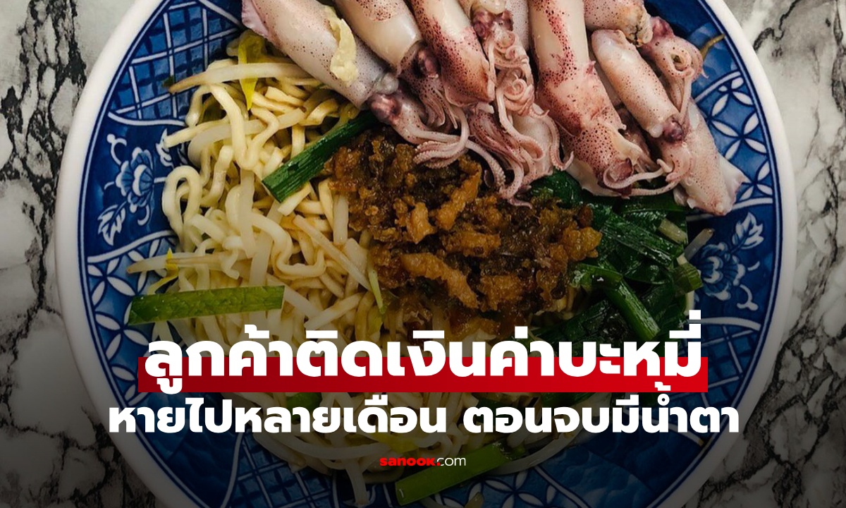 ลูกค้ากินบะหมี่ 1 ชาม บอกพรุ่งนี้จะมาจ่าย แต่หายไปหลายเดือน สุดท้ายตอนจบมีน้ำตา