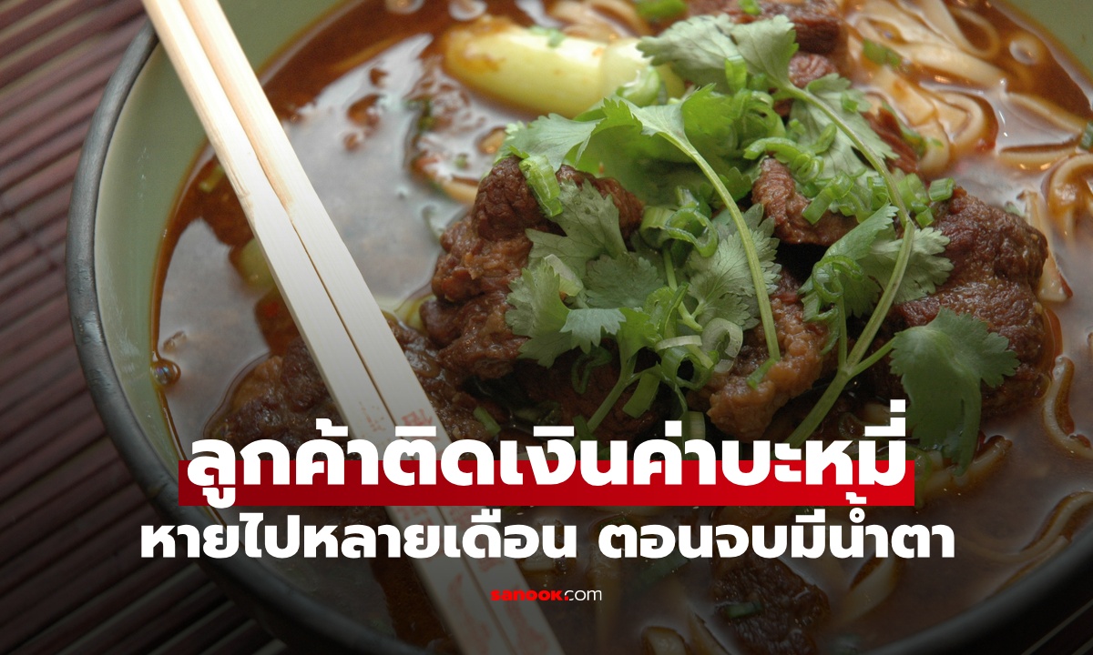ลูกค้ากินบะหมี่ 1 ชาม บอกพรุ่งนี้จะมาจ่าย แต่หายไปหลายเดือน สุดท้ายตอนจบมีน้ำตา