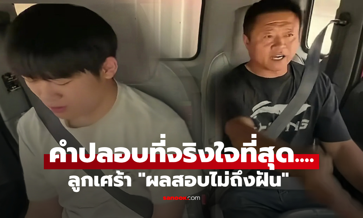 ลูกชายซึม "สอบไม่ติด" พ่อขับรถบรรทุก พูดไม่เก่ง ให้คำปลอบซื่อๆ เรียกน้ำตาคนนับล้าน!