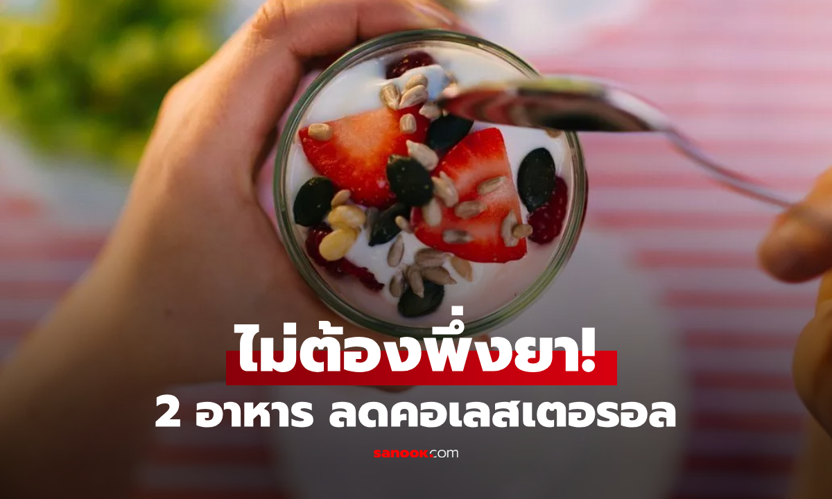 ไม่ใช่ยา แต่เป็น 2 อาหารอร่อยๆ ช่วยลดคอเลสเตอรอล "ชนิดไม่ดี" แพทย์ฮาร์วาร์ดแนะให้กิน!