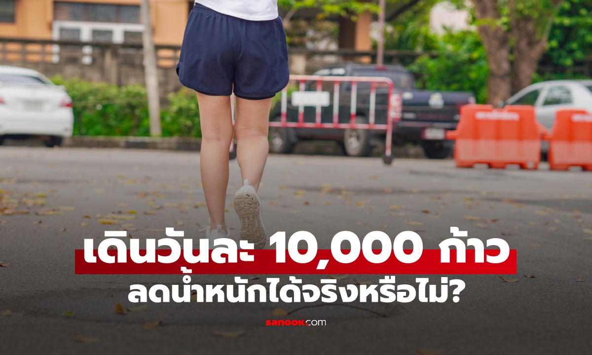 เดินวันละ 10,000 ก้าว ลดน้ำหนักได้จริงไหม? โค้ชเฉลย "จุดพลาด" ที่หลายคนยังทำผิด