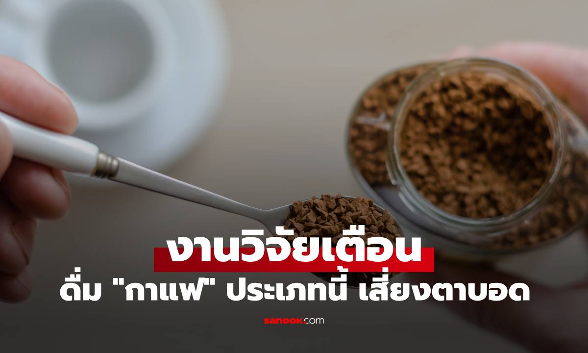 งานวิจัย เตือน! หากชอบดื่ม "กาแฟ" ประเภทนี้? เสี่ยงตาบอดถาวรพุ่งพรวด 700%