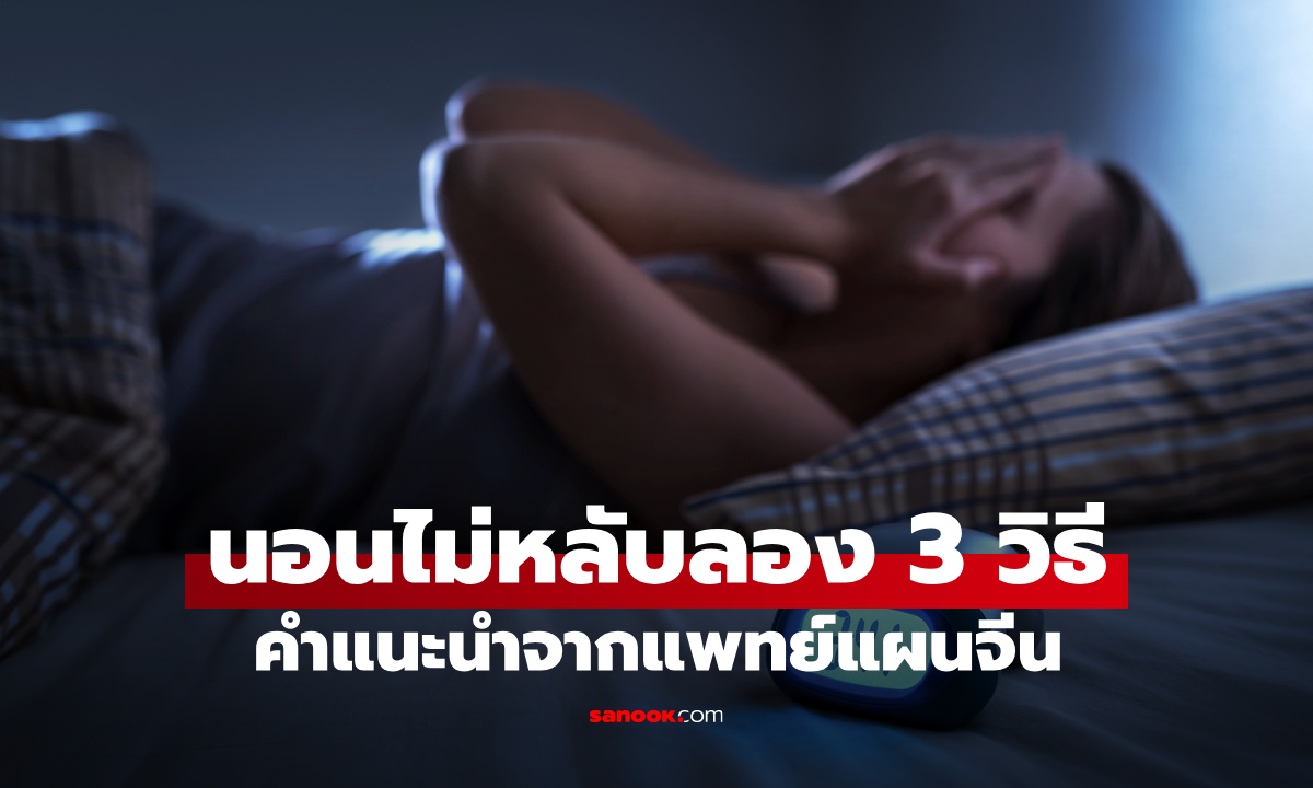 นอนไม่หลับ แพทย์แผนจีนแนะนำ 3 วิธีง่ายๆ กดจุด ฝึกหายใจ และดื่มเครื่องดื่มชนิดนี้!