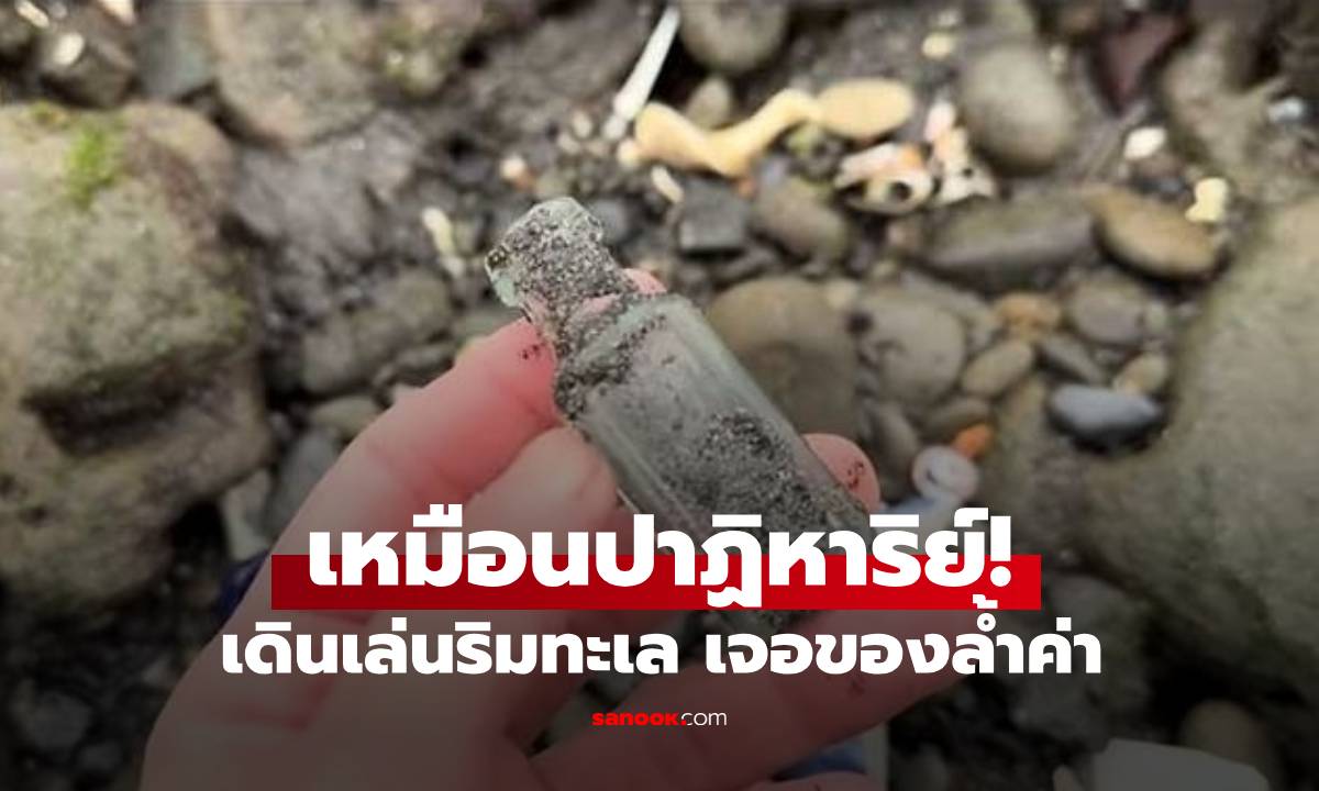 สาวญี่ปุ่นไปเดินเล่นริมทะเล เจอ "ของล้ำค่า" ข้ามกาลเวลามากว่า 100 ปี (มีคลิป)