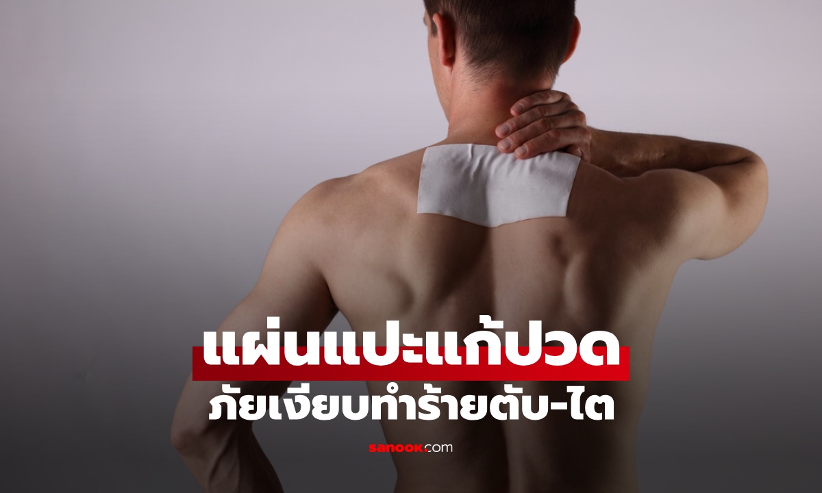 ภัยเงียบ "แผ่นแปะแก้ปวด" หลายคนยังใช้ผิดๆ ทำร้ายตับ-ไต แม้ติดแค่ภายนอก