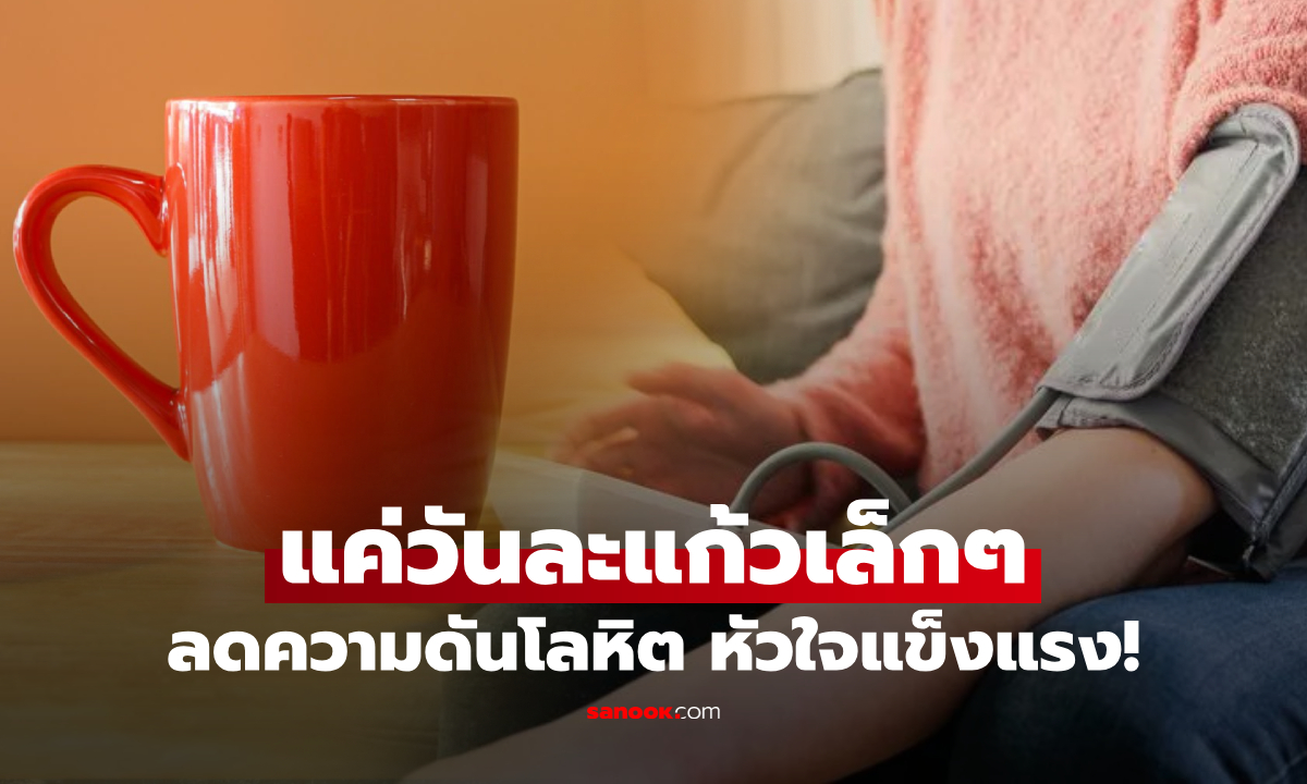 วิจัยพบแล้ว "เครื่องดื่มมื้อเช้า" แค่แก้วเล็กๆ สู้ความดันสูง ขยายหลอดเลือด ลดเสี่ยงโรคหัวใจ!