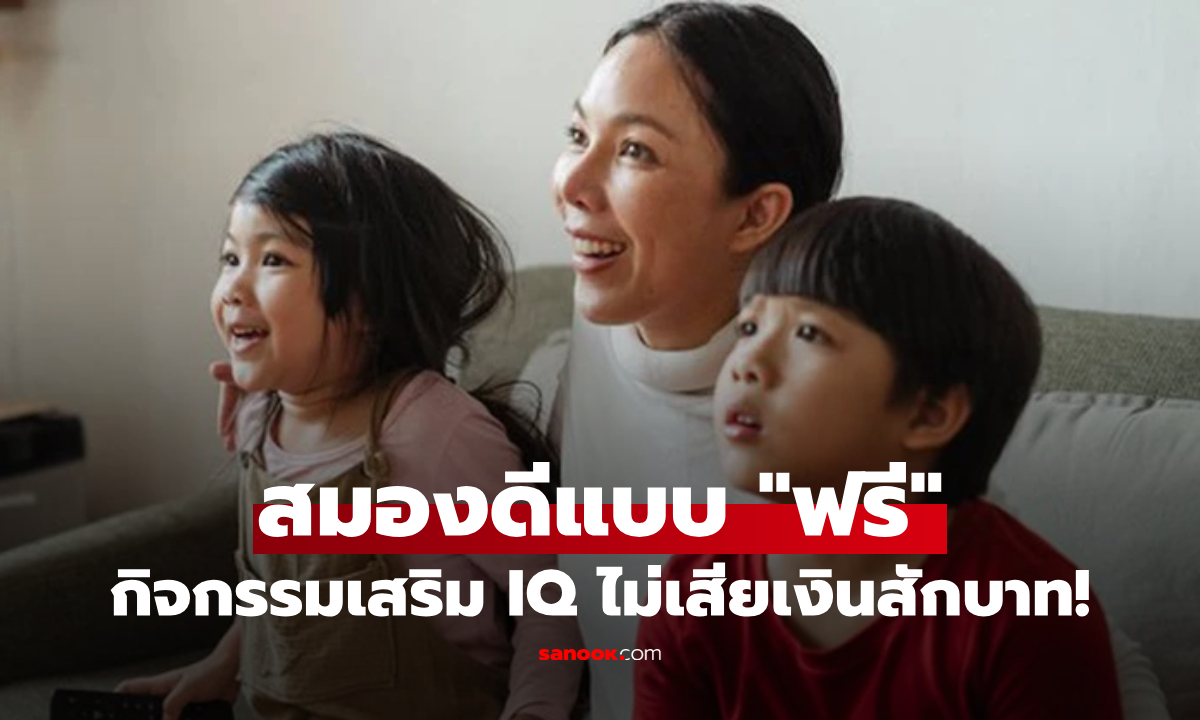 อย่าพึ่งจ่ายเงินเพิ่ม! นักวิทย์ดังชี้ กิจกรรม "ฟรี" ที่เสริม IQ ที่ได้ผลจริง พัฒนาสมองดีที่สุด