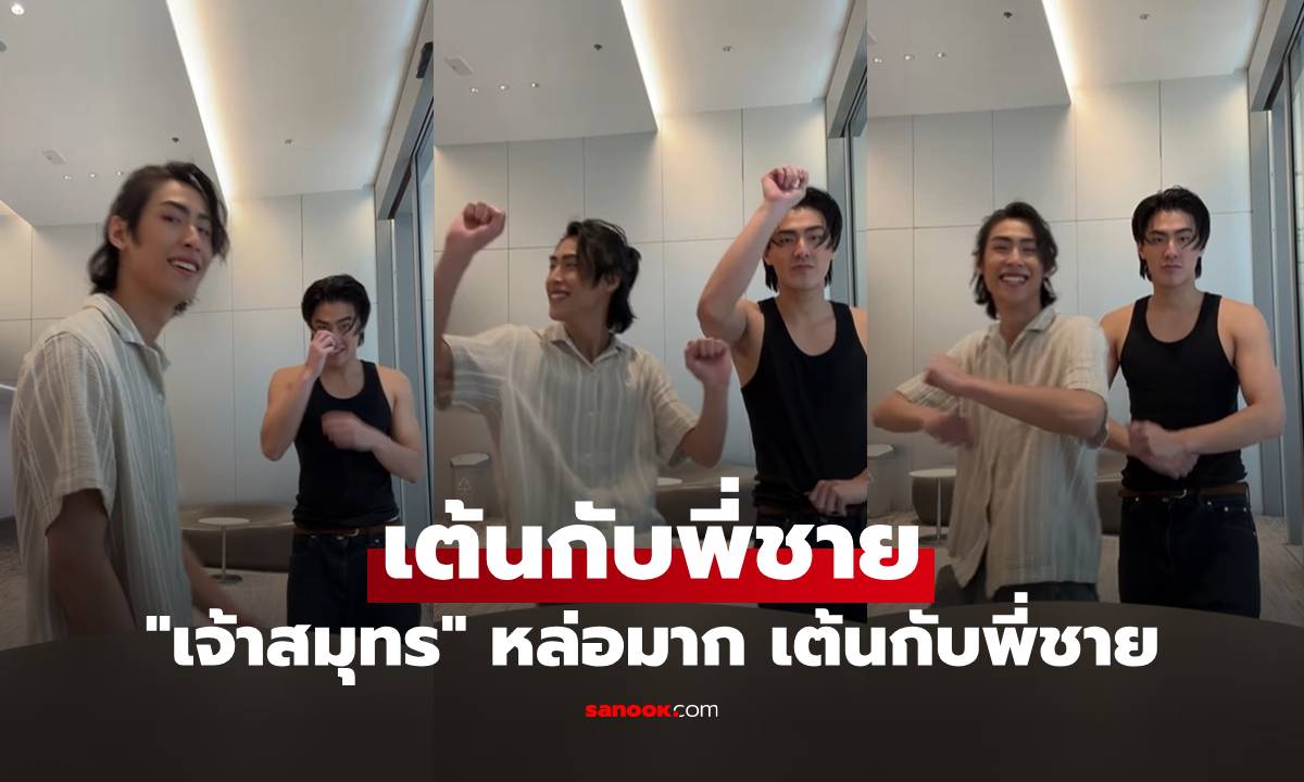 "เจ้าสมุทร" เผลอแป๊บเดียว โตเป็นหนุ่มแล้วหล่อมาก แท็คทีมเต้นกับพี่ชาย