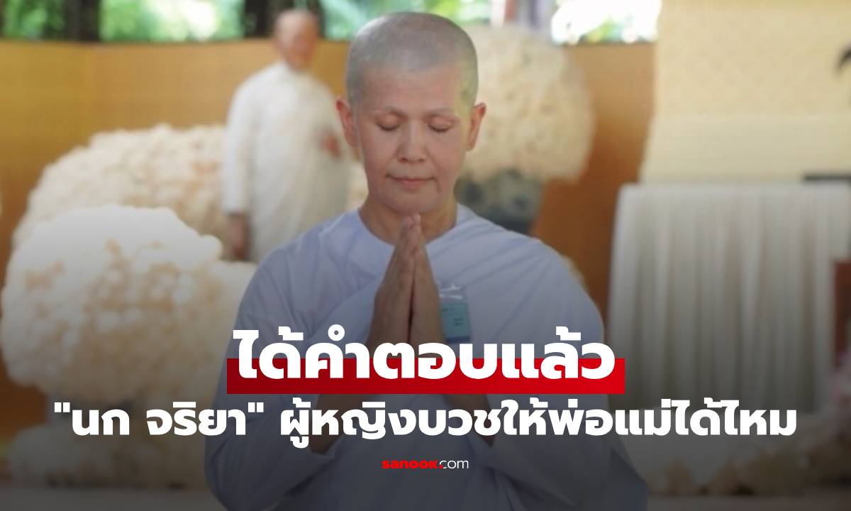 "นก จริยา" ได้คำตอบแล้ว ผู้หญิงบวชให้พ่อแม่ได้ไหม ทำไมผู้หญิงบวชต้องมีคำถาม
