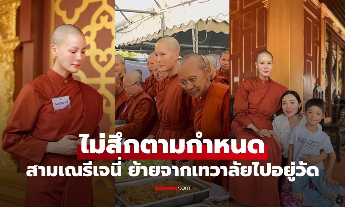 "เจนี่" ไม่สึกตามกำหนด ขอศึกษาธรรมต่อ ย้ายจากเทวาลัยไปอยู่วัดจริงจัง