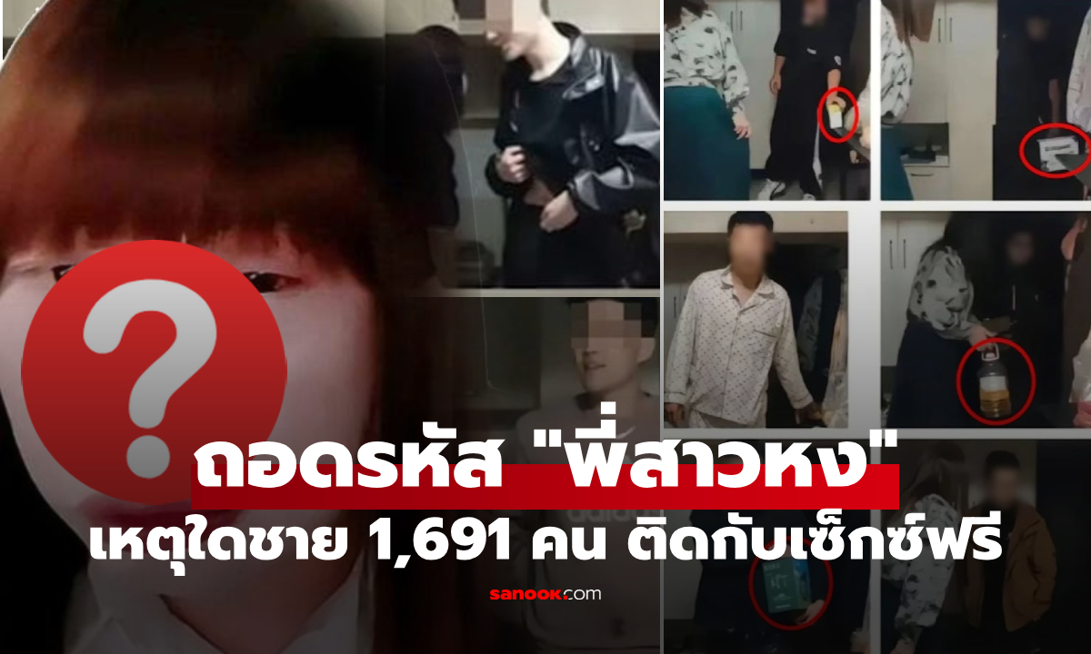 เปิดโฉมจริง "พี่สาวหง" ถอดรหัสจิตวิทยาคดีฉาว ปลอมเป็นหญิง ลวงชายมีเซ็กซ์ฟรี 1,691 คน!!!