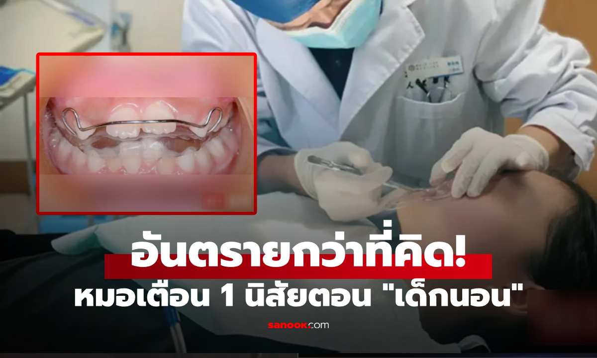 ลูก 8 ขวบ ฟันยื่น-คางเล็ก-พัฒนาการช้า แพทย์เตือนพฤติกรรม "ตอนนอน" ที่คนโตมองข้าม!