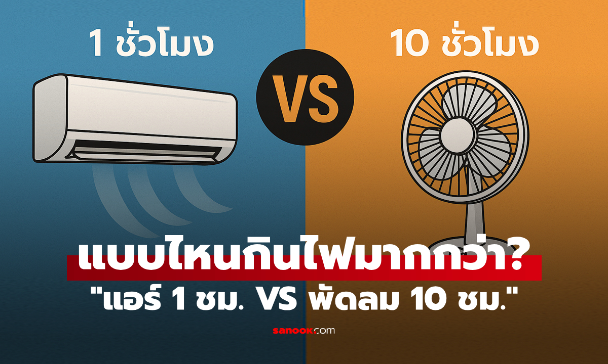 "เปิดแอร์ 1 ชั่วโมง VS เปิดพัดลม 10 ชั่วโมง" อะไรกินไฟมากกว่ากัน?