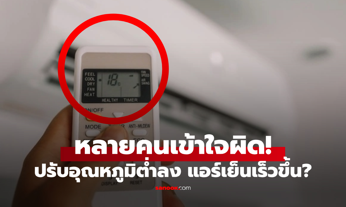 จริงหรือ?! การปรับแอร์ "อุณหภูมิต่ำลง" ช่วยให้เย็นเร็ว-เซฟค่าไฟ ปรากฏว่าหลายคนเข้าใจผิด