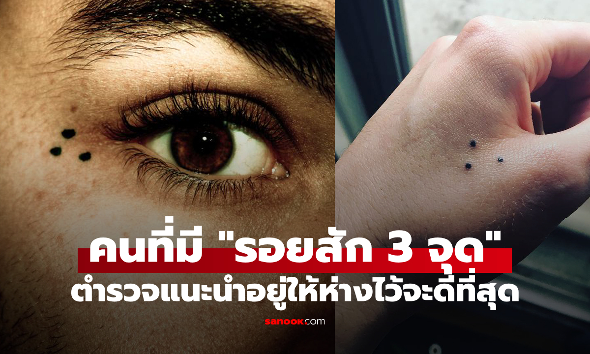 ตำรวจเมืองนอกแนะนำ หากพบคนที่มีรอยสัก "3 จุด" จงอยู่ห่างไว้จะดีที่สุด