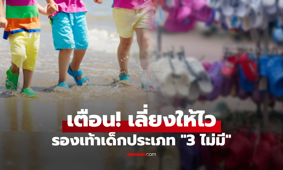 จีนเตือน! รองเท้าแตะเด็กสุดฮิต เสี่ยงดันลูก "โตไวเกินวัย" แฝงสารอันตราย ดูน่ารักแต่น่ากลัว