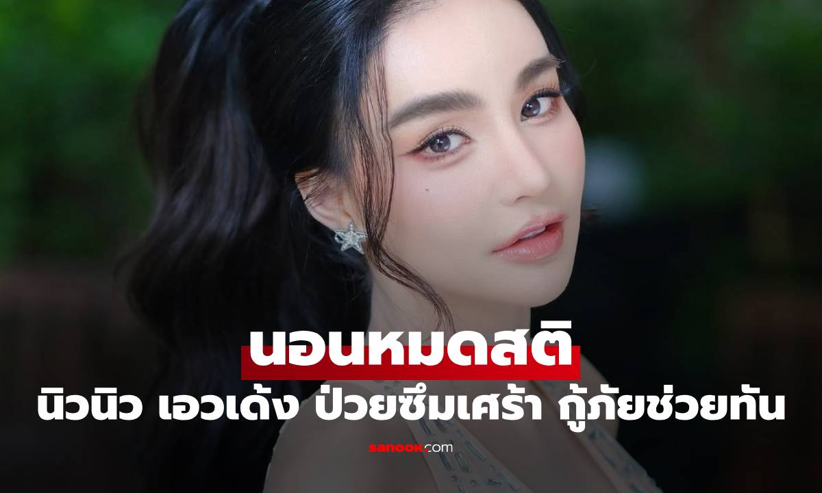 "นิวนิว เอวเด้ง" ป่วยโรคซึมเศร้า นอนหมดสติ กู้ภัยเข้าช่วยไว้ทัน แฟนๆ ส่งกำลังใจ