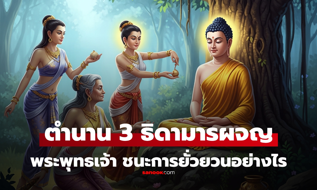 ไอดอลของใคร? เปิดชื่อ 3 ธิดามาร ยั่วยวนตัณหาราคะ "พระพุทธเจ้า" เอาชนะอย่างไร