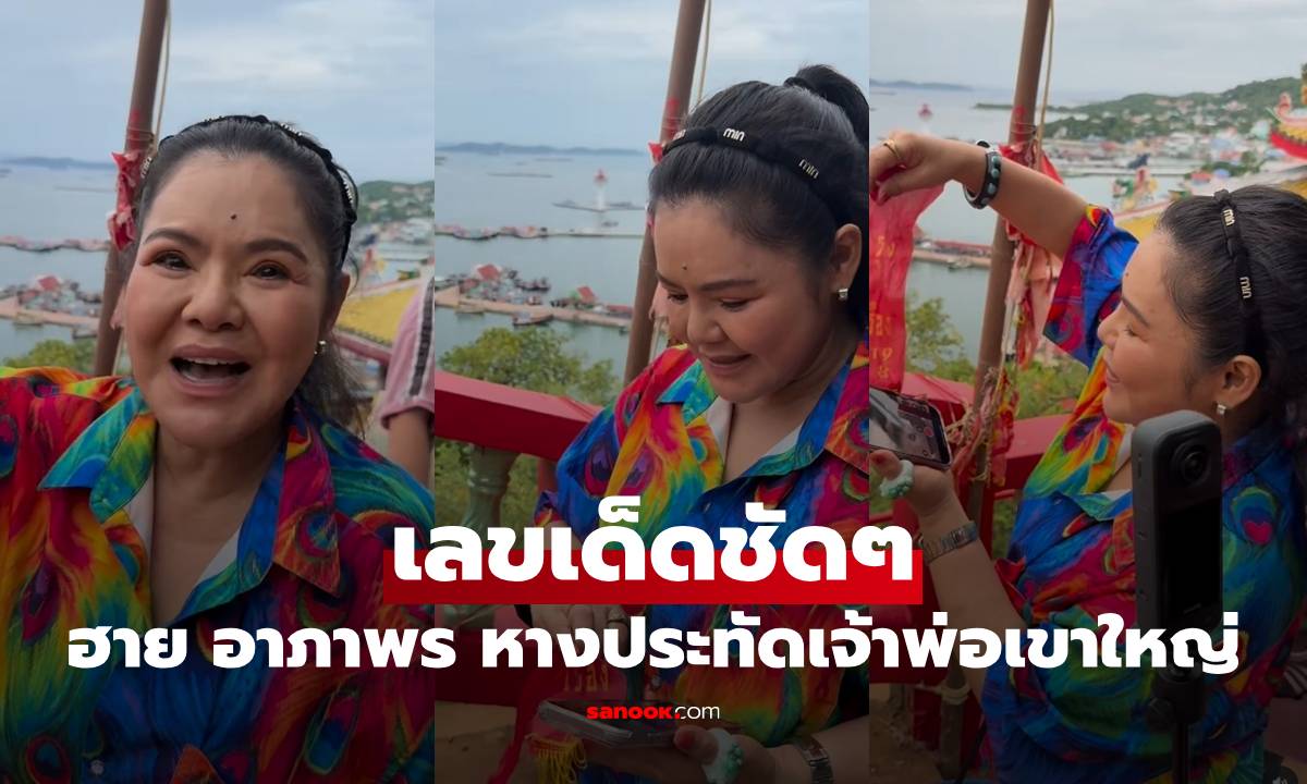 "ฮาย อาภาพร" งวดนี้มาไว เสิร์ฟเลขเด็ดชัดๆ จากหางประทัดเจ้าพ่อเขาใหญ่