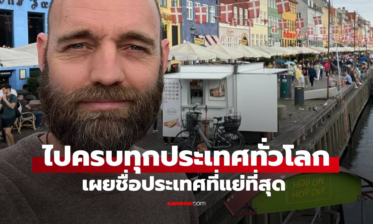 ชายผู้เดินทางไปครบทั่วโลก โดยไม่ใช้เครื่องบินสักครั้ง เผย "ประเทศที่แย่ที่สุด"