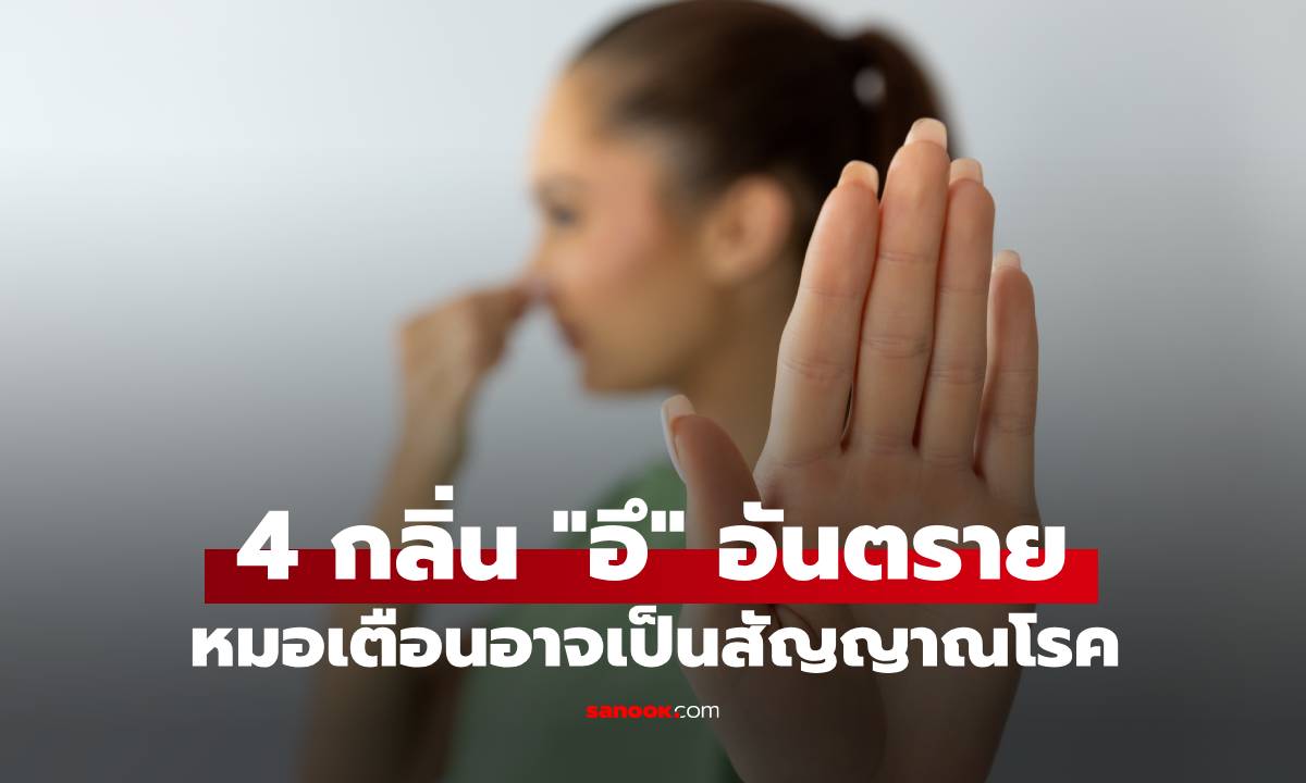หมอไต้หวัน เตือน "กลิ่นอึ" 4 แบบสุดอันตราย อาจเป็นสัญญาณโรคร้ายก่อนแสดงอาการ