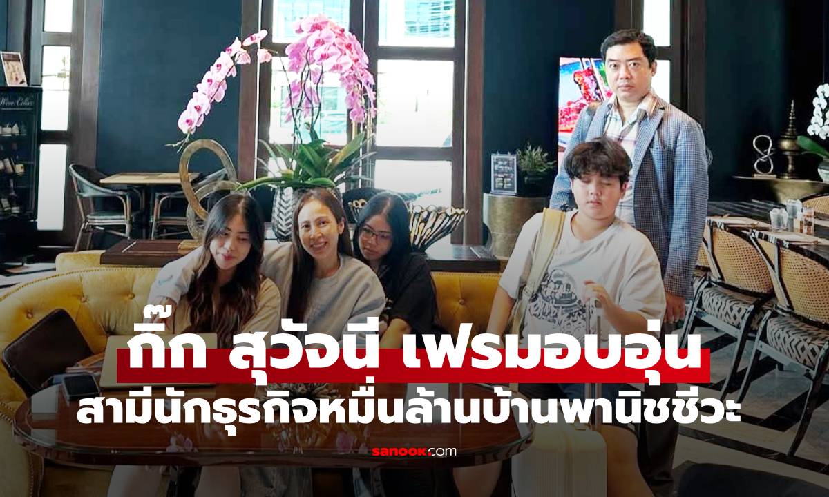 "กิ๊ก สุวัจนี" เฟรมอบอุ่นกับลูกๆ 3 คน และสามีนักธุรกิจหมื่นล้านตระกูลพานิชชีวะ