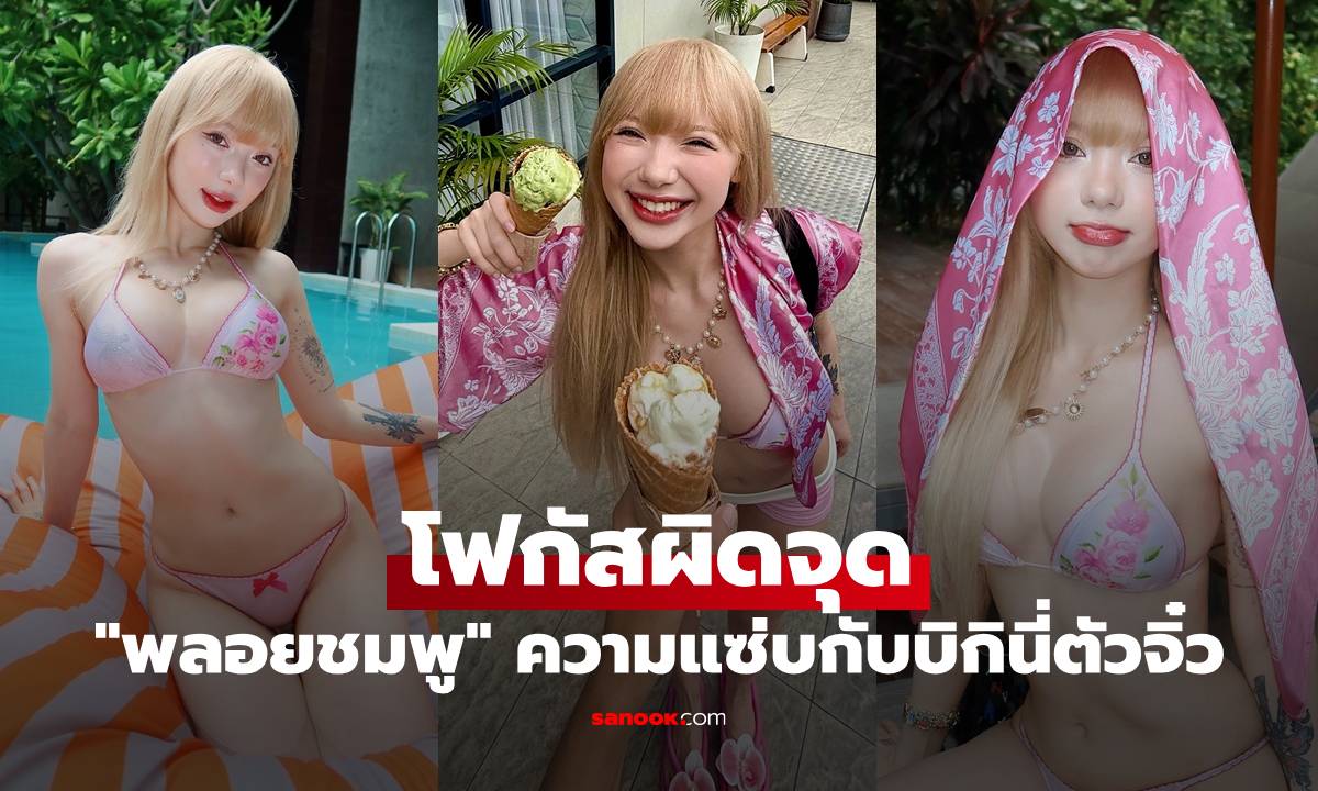 โอ้โห! "พลอยชมพู" เสิร์ฟความแซ่บกับบิกินี่ตัวจิ๋ว ภาพเซ็ทนี้ถูกโฟกัสผิดจุดเต็มๆ