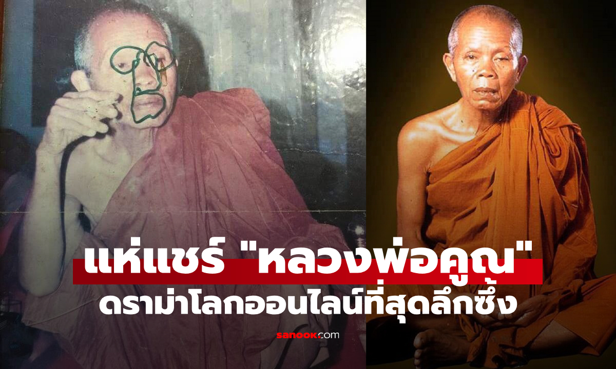 ความจริงที่ล้ำลึกของชาวพุทธ: ดราม่า "หลวงพ่อคูณ" กับรูปถ่ายที่ใบหน้าถูกขีดเขียนอย่างไม่เหมาะสม