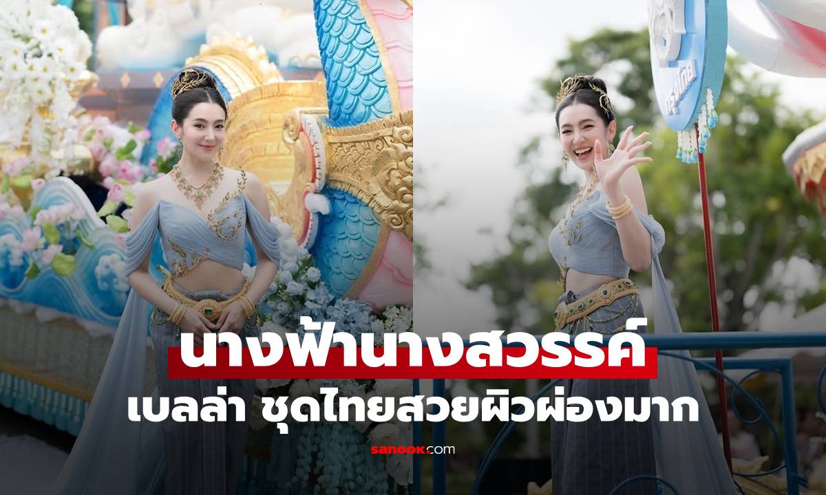 งดงามมาก! "เบลล่า" ใส่ชุดไทยสีฟ้าขับผิวขาวผ่อง ร่วมขบวนแห่เทียนพรรษา