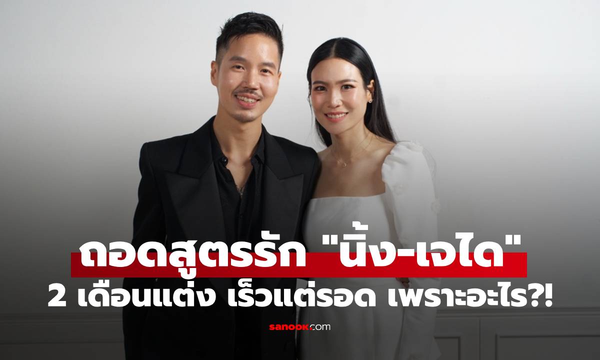 ถอดสูตรรัก "นิ้ง-เจได" 2 เดือนแต่ง เร็วแต่รอด เพราะอะไร?!
