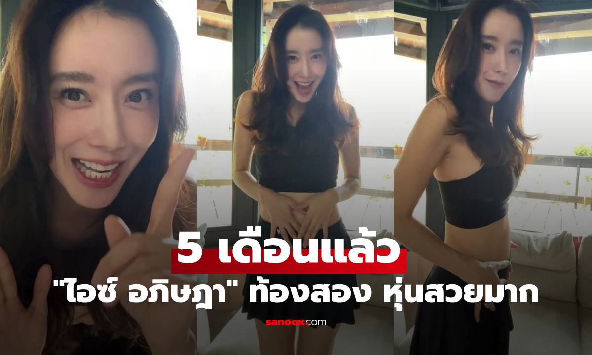 "ไอซ์ อภิษฎา" อวดท้อง 2 อายุครรภ์ 5 เดือนแล้ว เห็นแล้วตกใจ แม่หุ่นสวยมาก