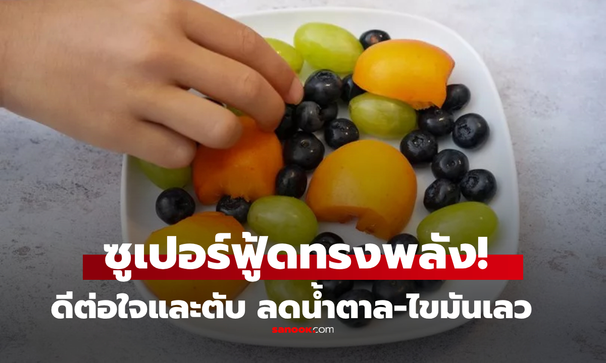 "สุดยอดผลไม้" กินดีต่อใจและตับ ลดน้ำตาล-ไขมันเลว หาซื้อง่ายๆ ยืดอายุได้ถึง 5 ปี!