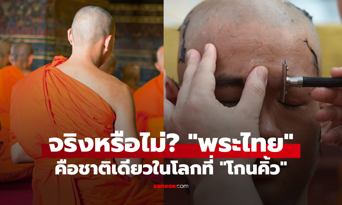 จริงหรือไม่? "พระสงฆ์ไทย" คือชาติเดียวที่โกนคิ้ว