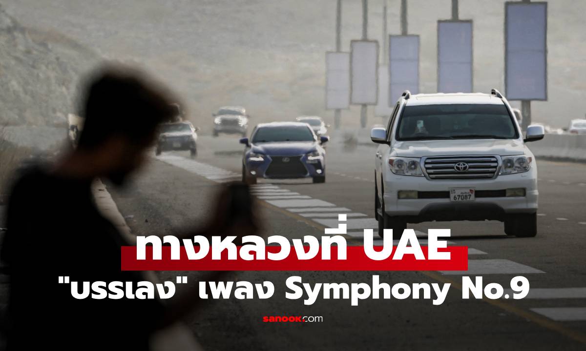 อ่านไม่ผิด! ทางหลวงที่ UAE "บรรเลง" เพลงซิมโฟนีหมายเลข 9 ของบีโธเฟนได้ (มีคลิป)