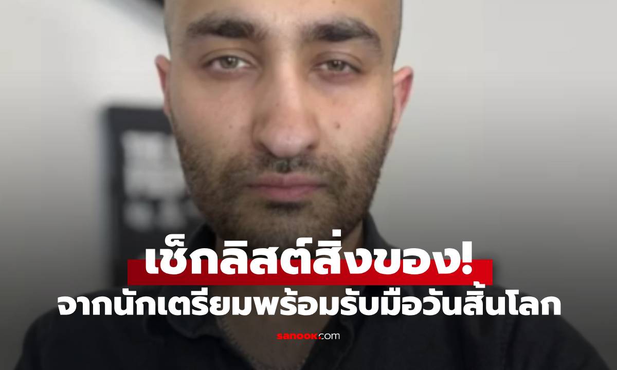 มีอะไรบ้าง? เช็กลิสต์สิ่งของจากชายผู้เตรียมรับมือรับ "วันสิ้นโลก" เชื่อจะได้ใช้ก่อนปี 2033
