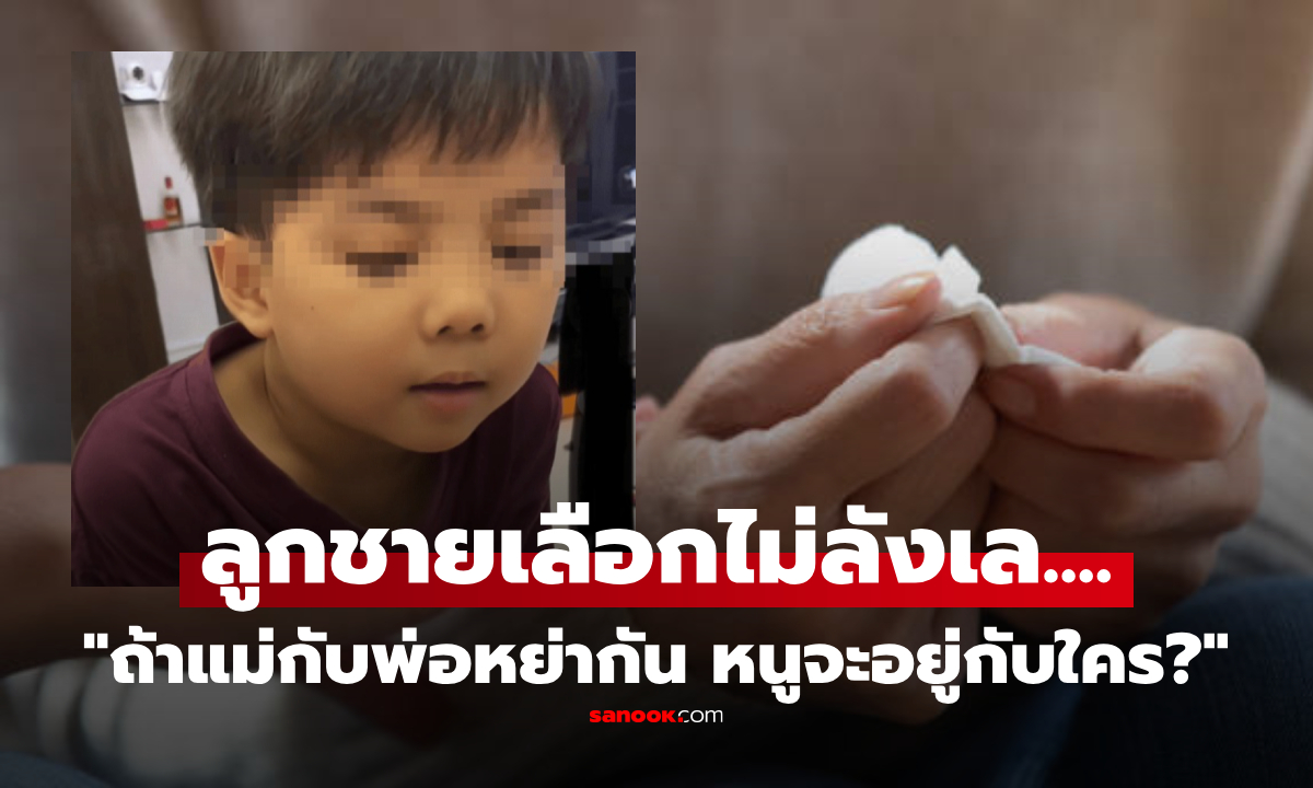 "พ่อแม่หย่ากัน จะอยู่กับใคร?" ลูกรัก 5 ขวบเลือกไม่ลังเล มีเหตุผลข้อเดียว แม่ฟังจบจุกทั้งใจ!