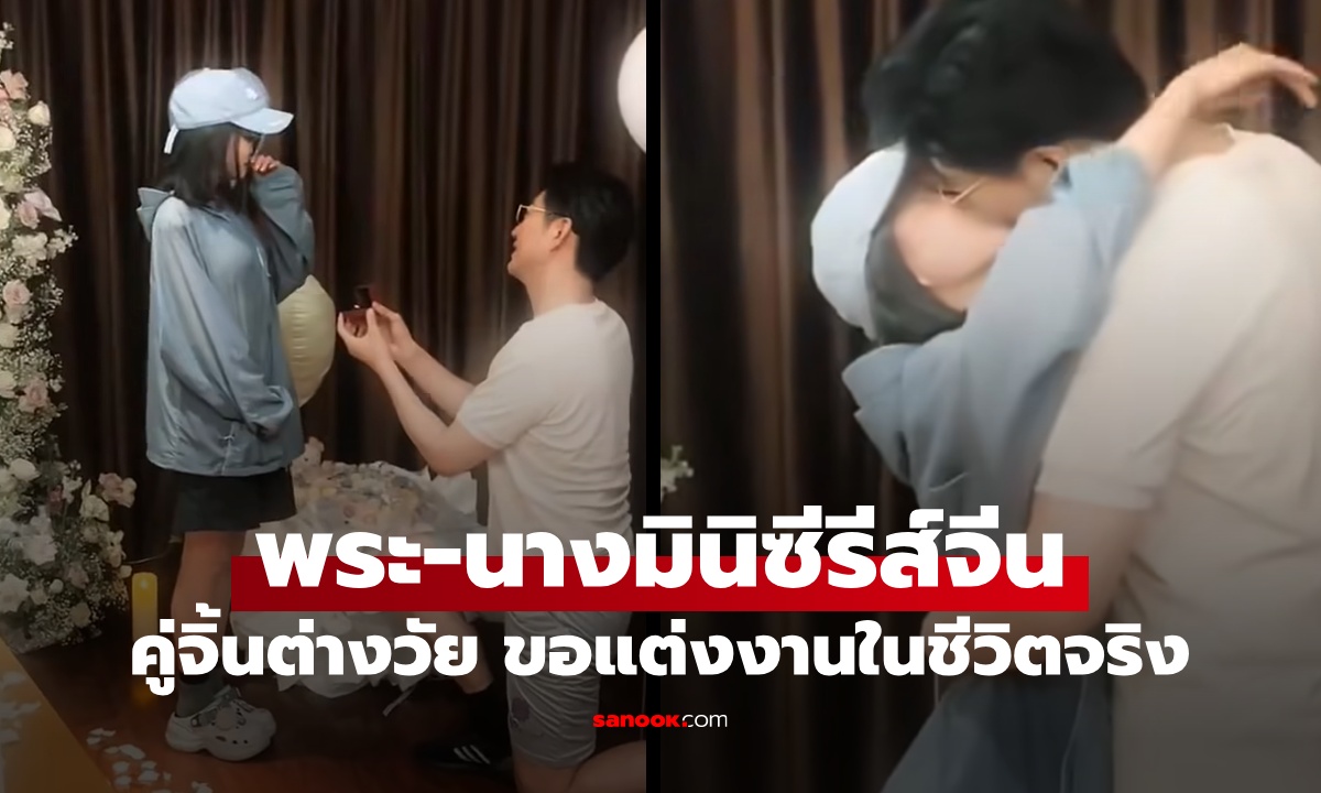 พระ-นางมินิซีรีส์จีน คุกเข่าขอแต่งงานในชีวิตจริง แฟนคลับใจฟู จากคู่จิ้นต่างวัยสู่รักแท้!