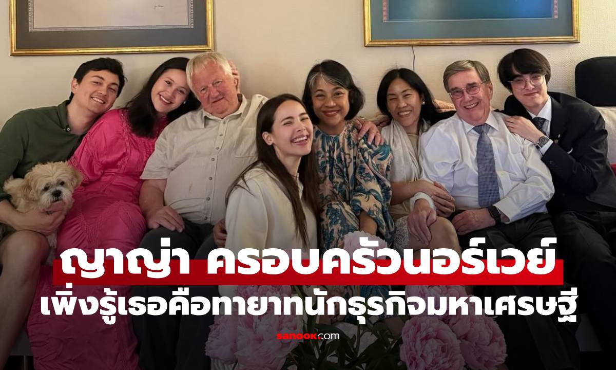 "ญาญ่า" เปิดภาพครอบครัวอบอุ่นที่นอร์เวย์ เพิ่งรู้เธอคือทายาทนักธุรกิจมหาเศรษฐี