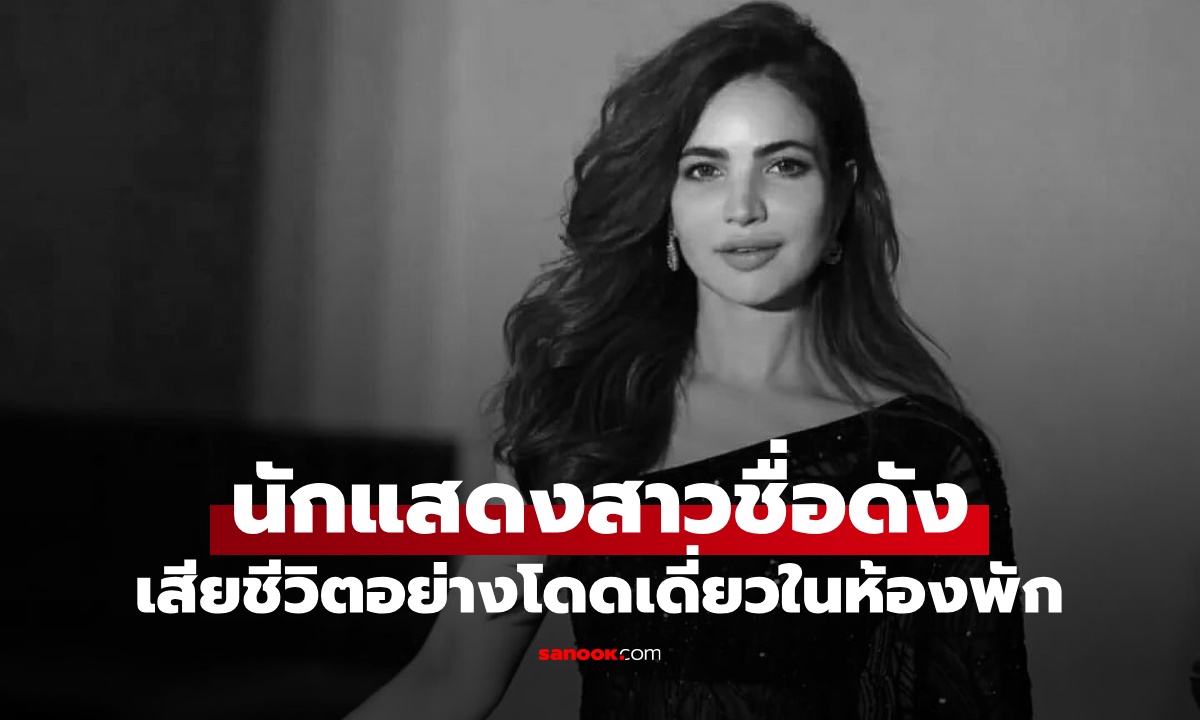 นักแสดงสาวชื่อดัง เสียชีวิตโดดเดี่ยวในห้องพัก สภาพเน่าเปื่อย ครอบครัวปฏิเสธรับศพ