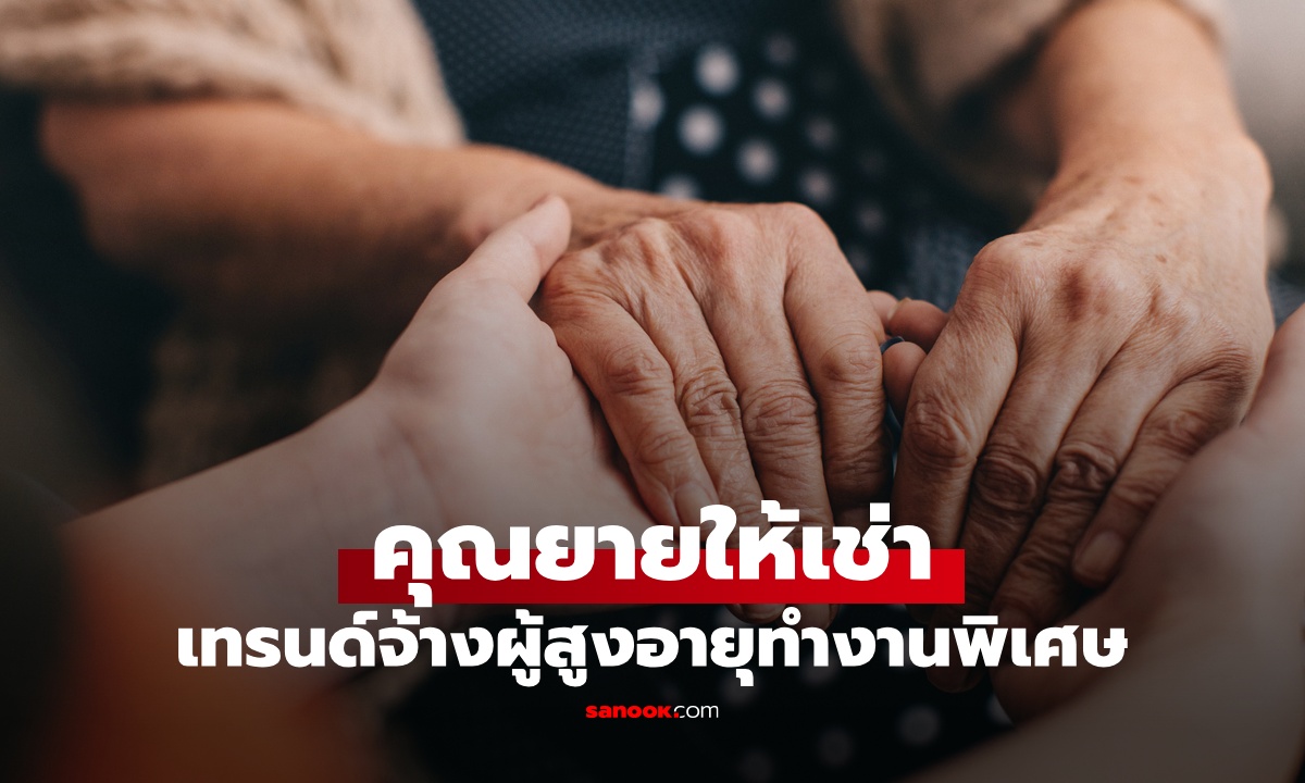 เทรนด์ใหม่ญี่ปุ่น “คุณยายให้เช่า” จ้างผู้สูงอายุทำงานพิเศษ รุ่นนี้เท่านั้นที่เหมาะ