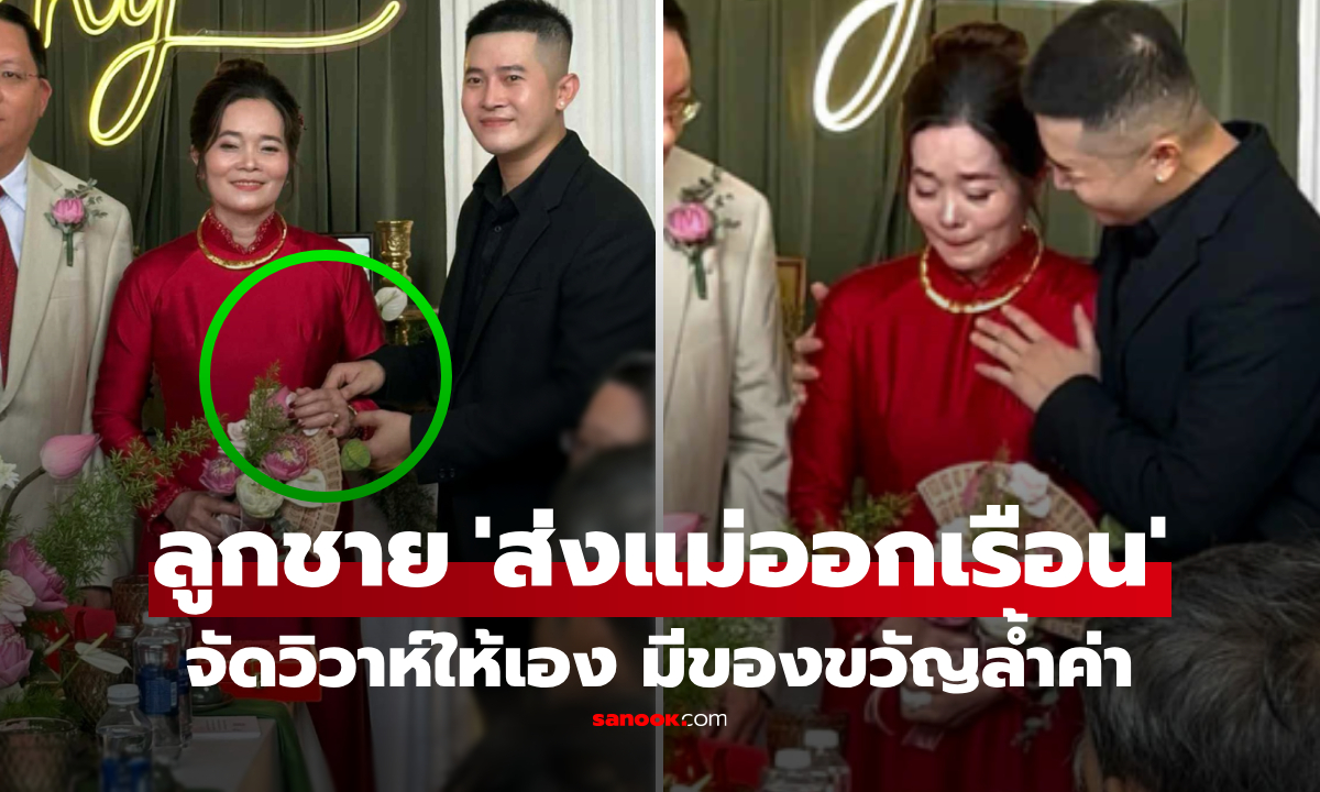 จัดงานแต่งให้แม่วัย 53 ลูกชายมอบ "ของขวัญแทนใจ" และคำอวยพรซึ้ง ใครฟังก็น้ำตาปริ่ม...