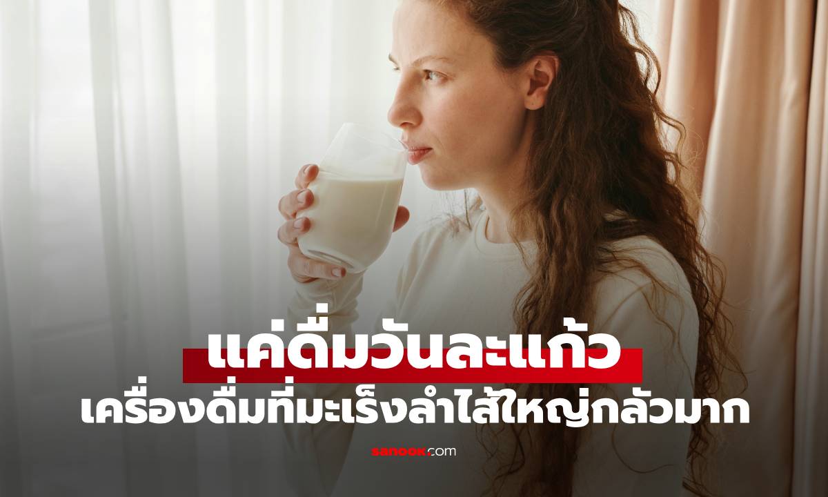 ผลวิจัยเมืองนอกเผย เครื่องดื่มที่มะเร็งลำไส้ใหญ่ 