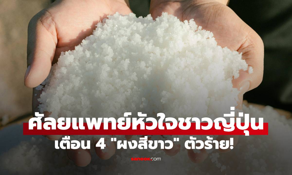 หมอญี่ปุ่น เตือน 4 