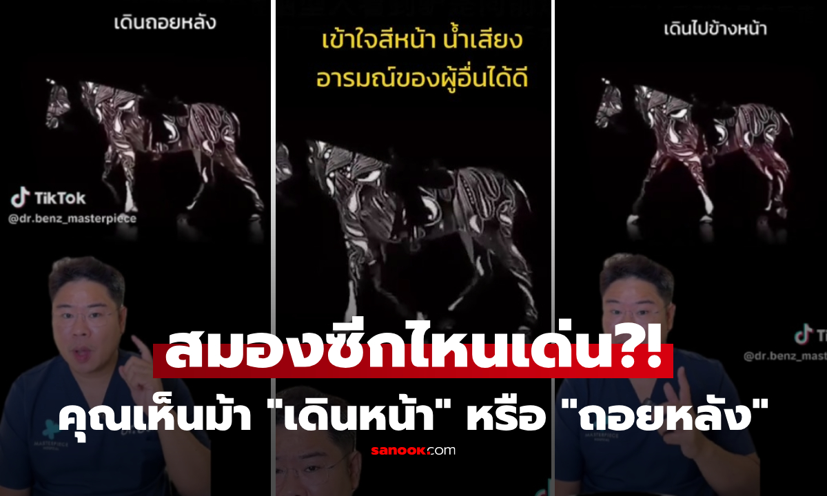 คุณเห็นแบบไหน? ม้ากำลังเดินหน้า vs ถอยหลัง หมอเผยคำเฉลย ทายได้ถึงนิสัยและสมอง!!!" width="100" height="100