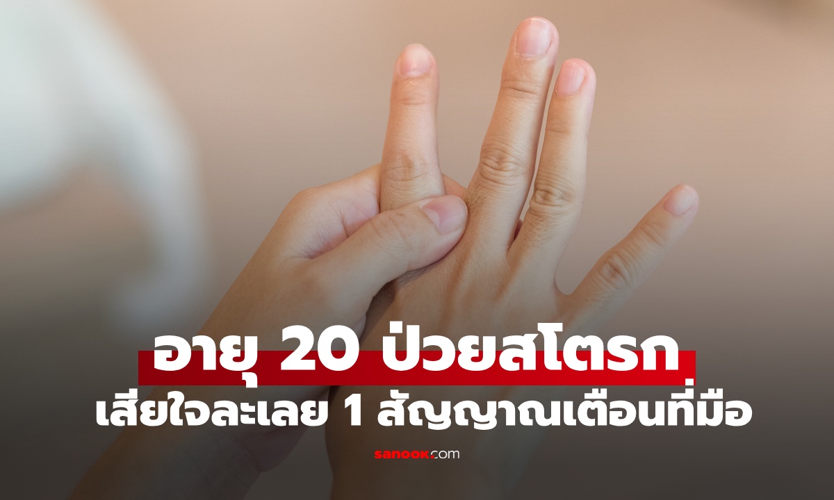 สาวอายุแค่ 20 ป่วยสโตรก พูดไม่ได้ เดินโซเซ เสียใจละเลย 1 สัญญาณเตือนที่มือ