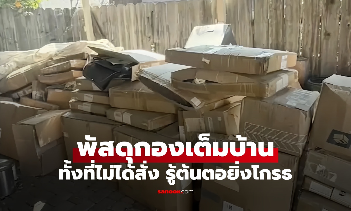 เจ้าของบ้านประสาทจะกิน พัสดุมาส่งทุกวันนาน 1 ปี ทั้งที่ไม่ได้สั่ง รู้ต้นตอยิ่งโกรธ" width="100" height="100