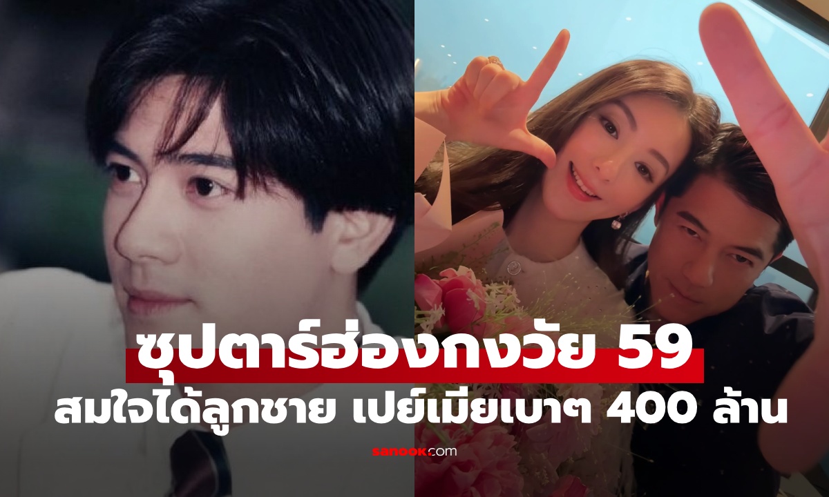 ซุปตาร์จตุรเทพฮ่องกง วัย 59 ปี สมใจได้ลูกชายคนแรก เปย์เมียเบาๆ 400 ล้าน