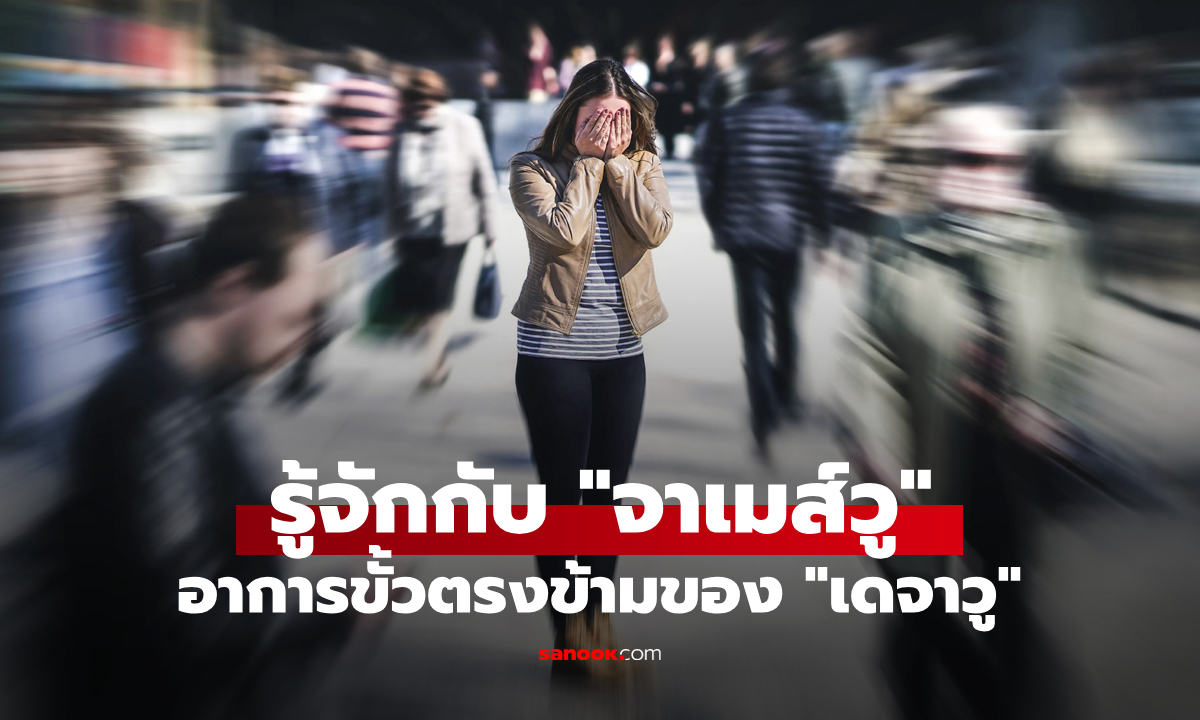 "จาเมส์วู (Jamais vu)" อาการตรงกันข้ามของ "เดจาวู (Deja vu)" มันคืออะไร? ใครเคยเป็นบ้าง?